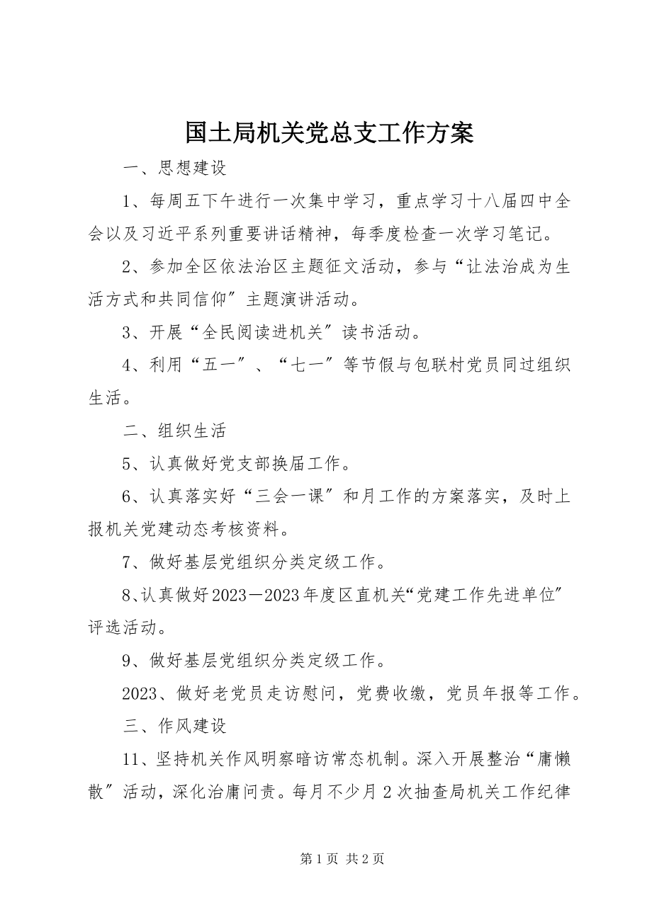 2023年国土局机关党总支工作计划.docx_第1页