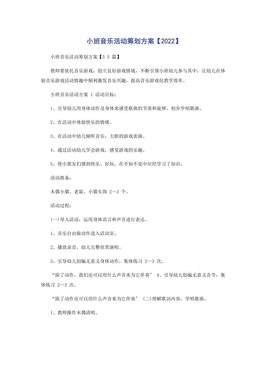 2023年小班音乐活动策划方案.docx_第1页