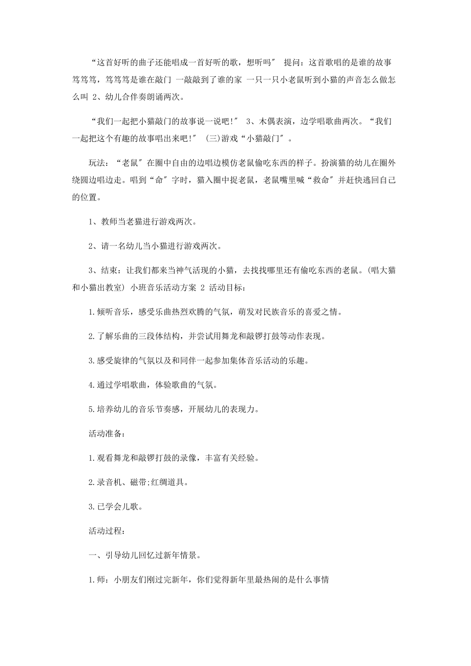 2023年小班音乐活动策划方案.docx_第2页