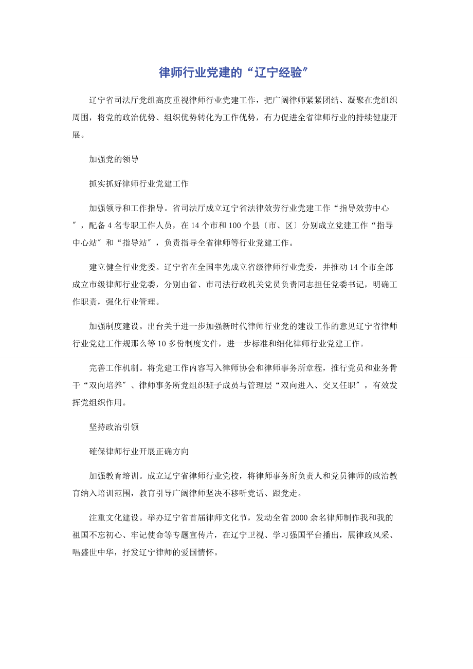 2023年律师行业党建的“辽宁经验”.docx_第1页