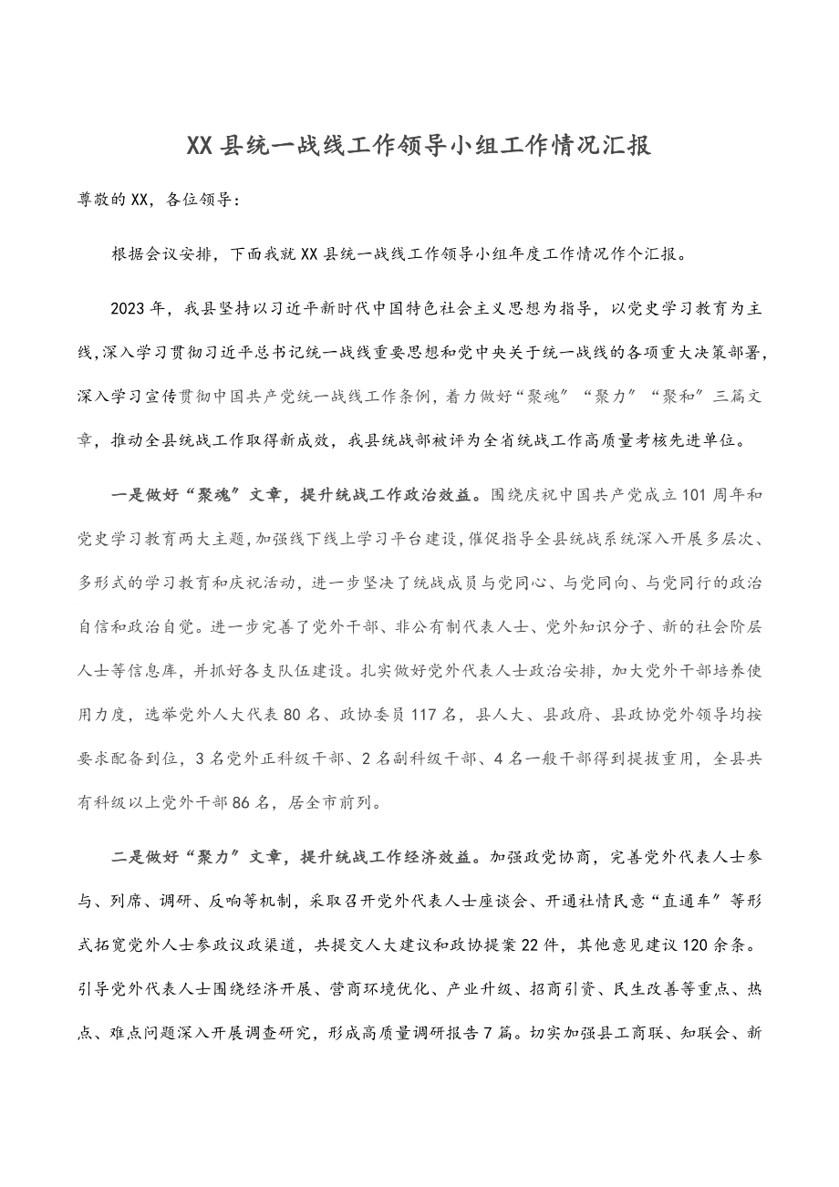 2023年XX县统一战线工作领导小组工作情况汇报.docx_第1页