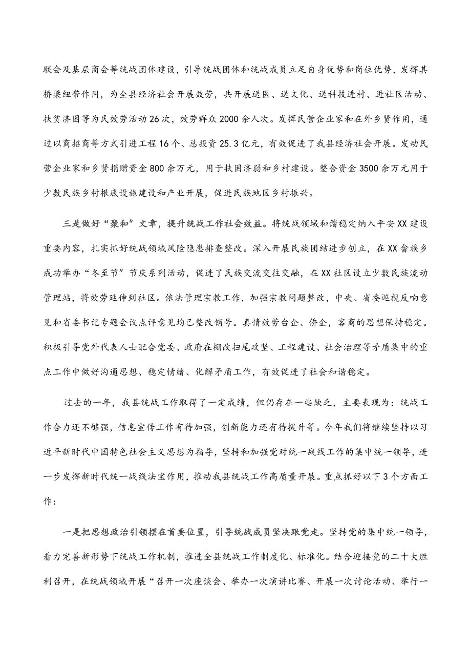 2023年XX县统一战线工作领导小组工作情况汇报.docx_第2页