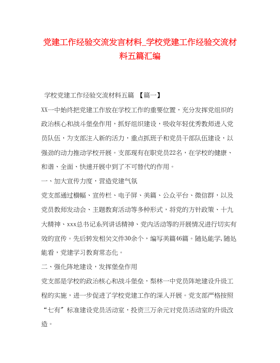 2023年党建工作经验交流发言材料学校党建工作经验交流材料五篇汇编.docx_第1页