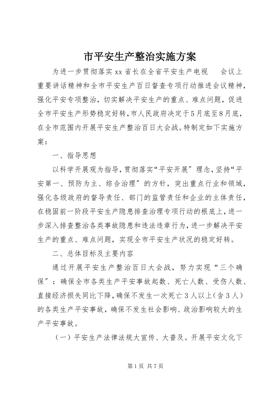 2023年市安全生产整治实施方案.docx_第1页