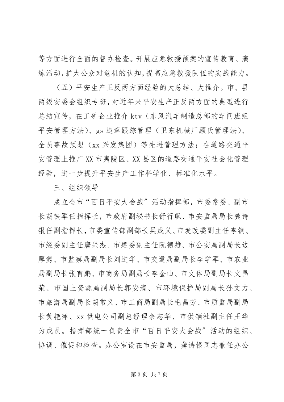 2023年市安全生产整治实施方案.docx_第3页