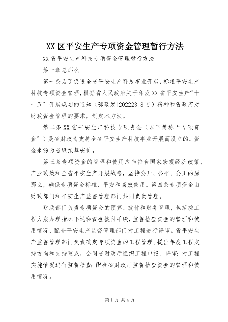 2023年XX区安全生产专项资金管理暂行办法新编.docx_第1页