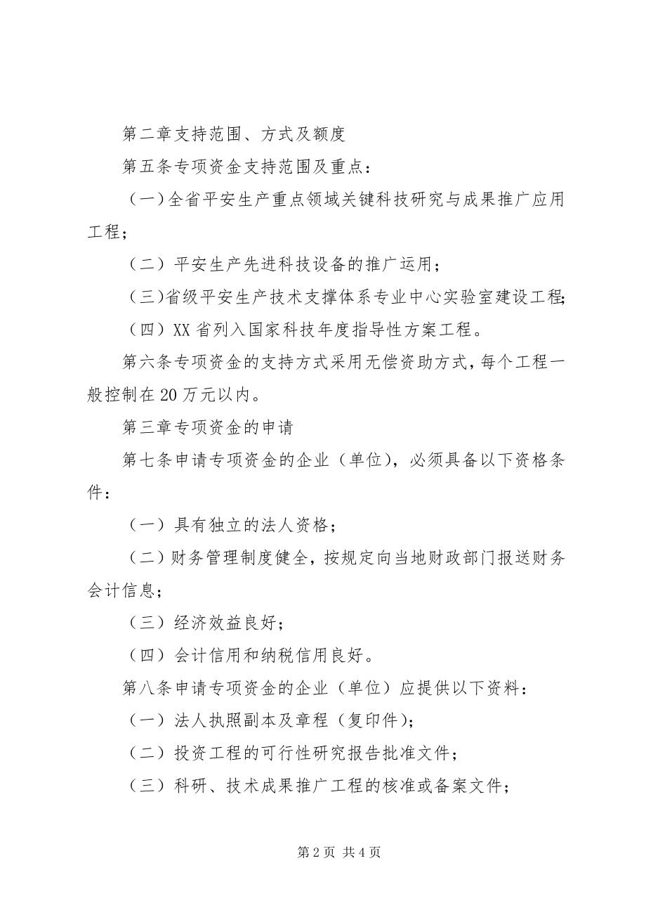 2023年XX区安全生产专项资金管理暂行办法新编.docx_第2页