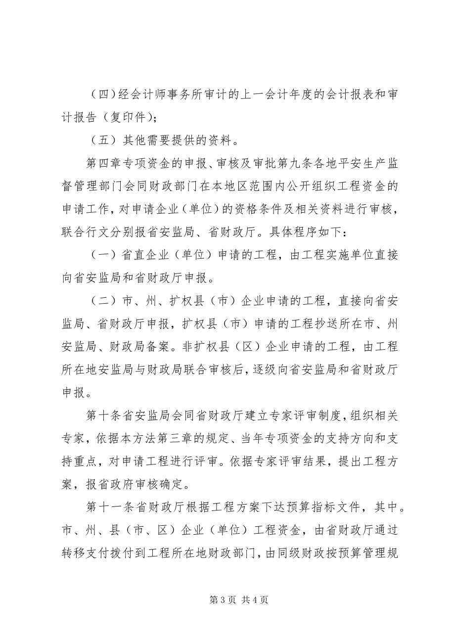 2023年XX区安全生产专项资金管理暂行办法新编.docx_第3页