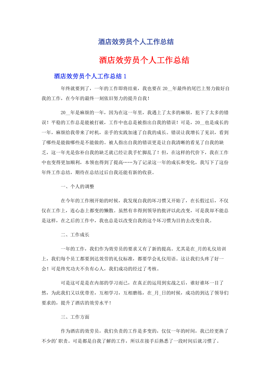 2023年酒店服务员个人工作总结.docx_第1页