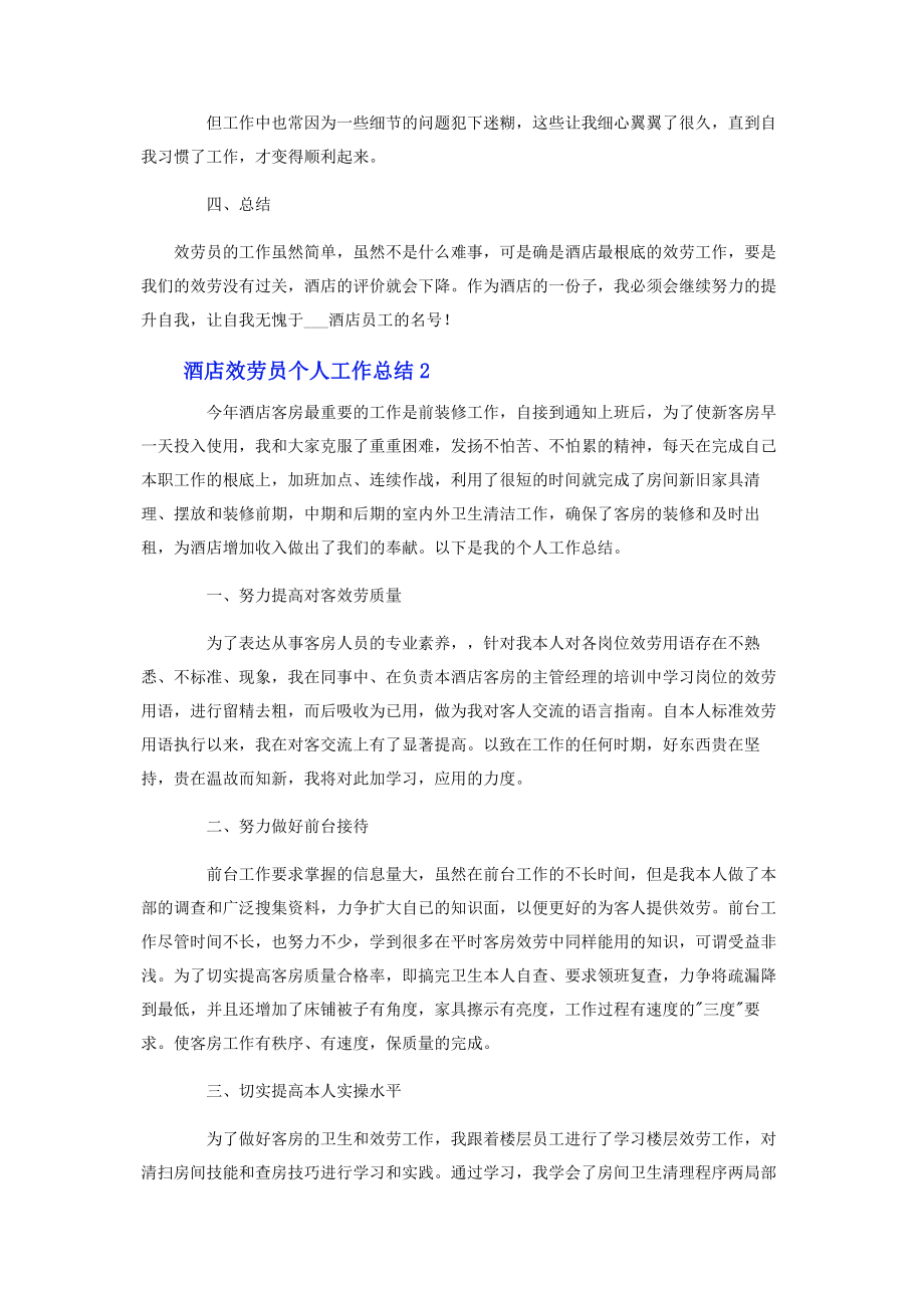 2023年酒店服务员个人工作总结.docx_第2页