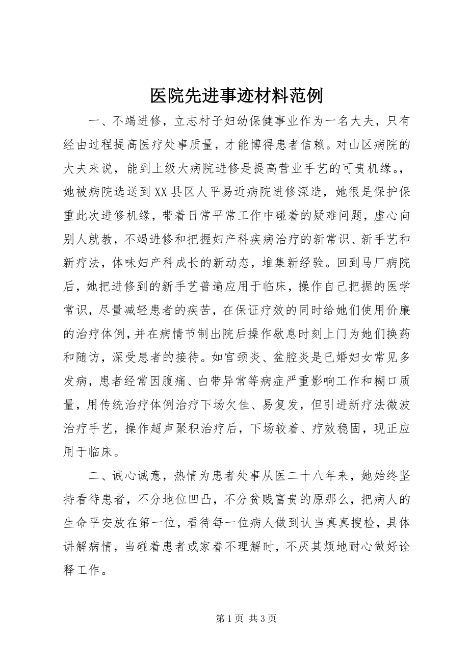 2023年医院先进事迹材料范例.docx_第1页