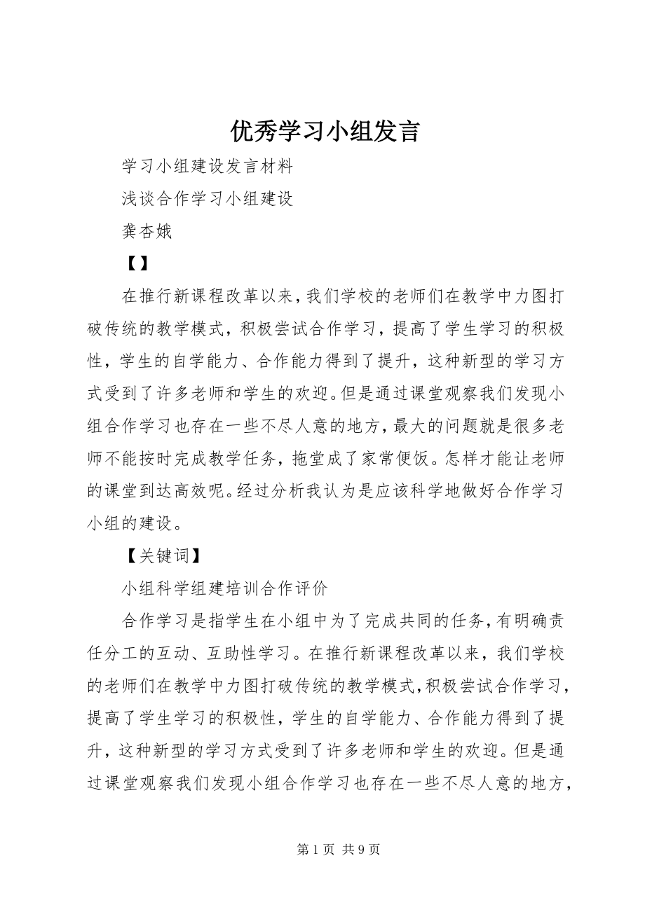 2023年优秀学习小组讲话.docx_第1页