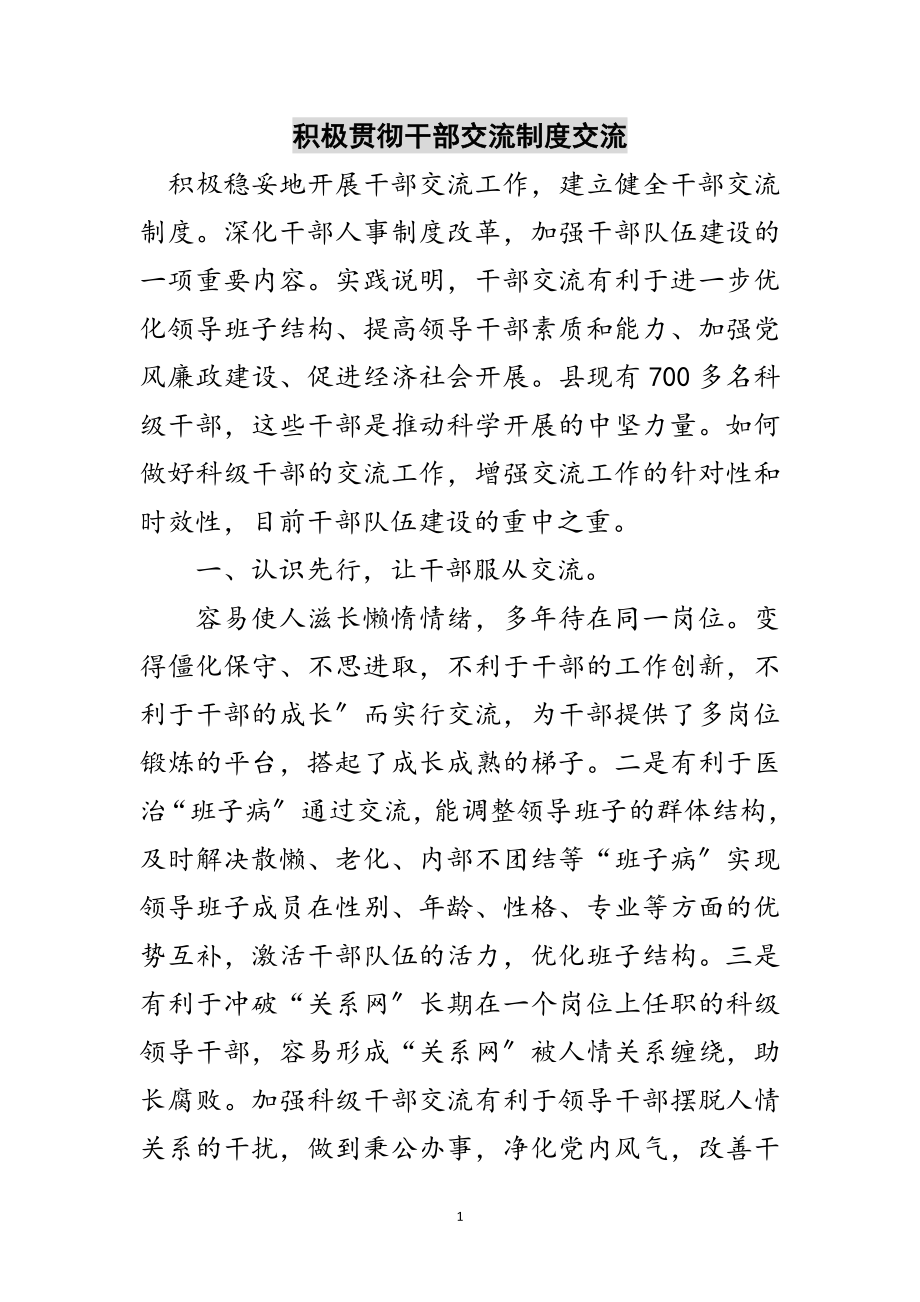 2023年积极贯彻干部交流制度交流范文.doc_第1页