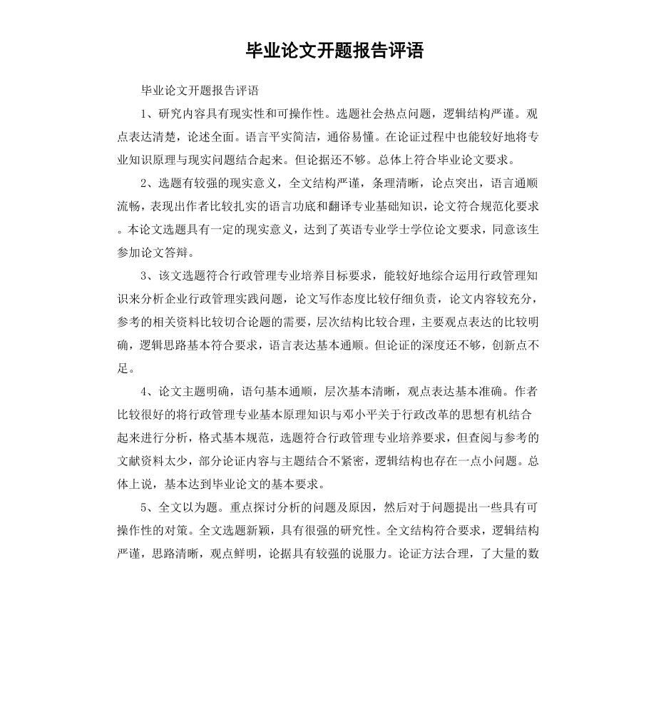 毕业论文开题报告评语.docx_第1页