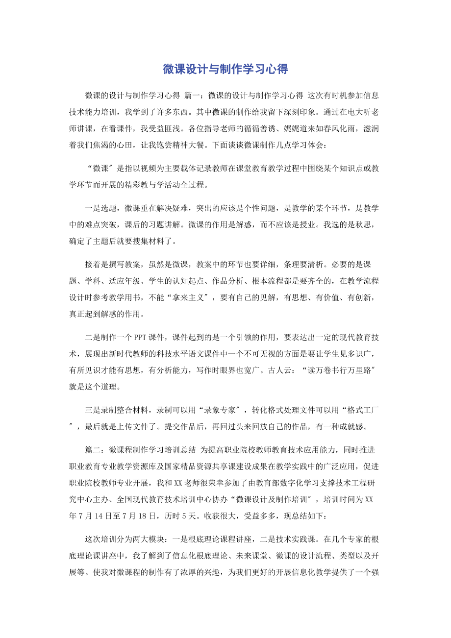 2023年微课设计与制作学习心得.docx_第1页