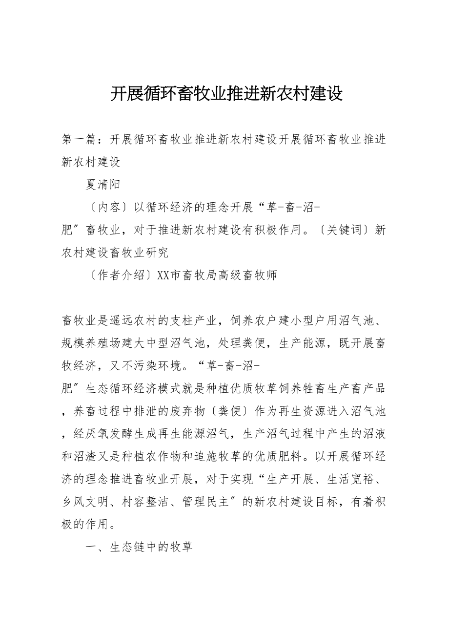 2023年发展循环畜牧业推进新农村建设.doc_第1页