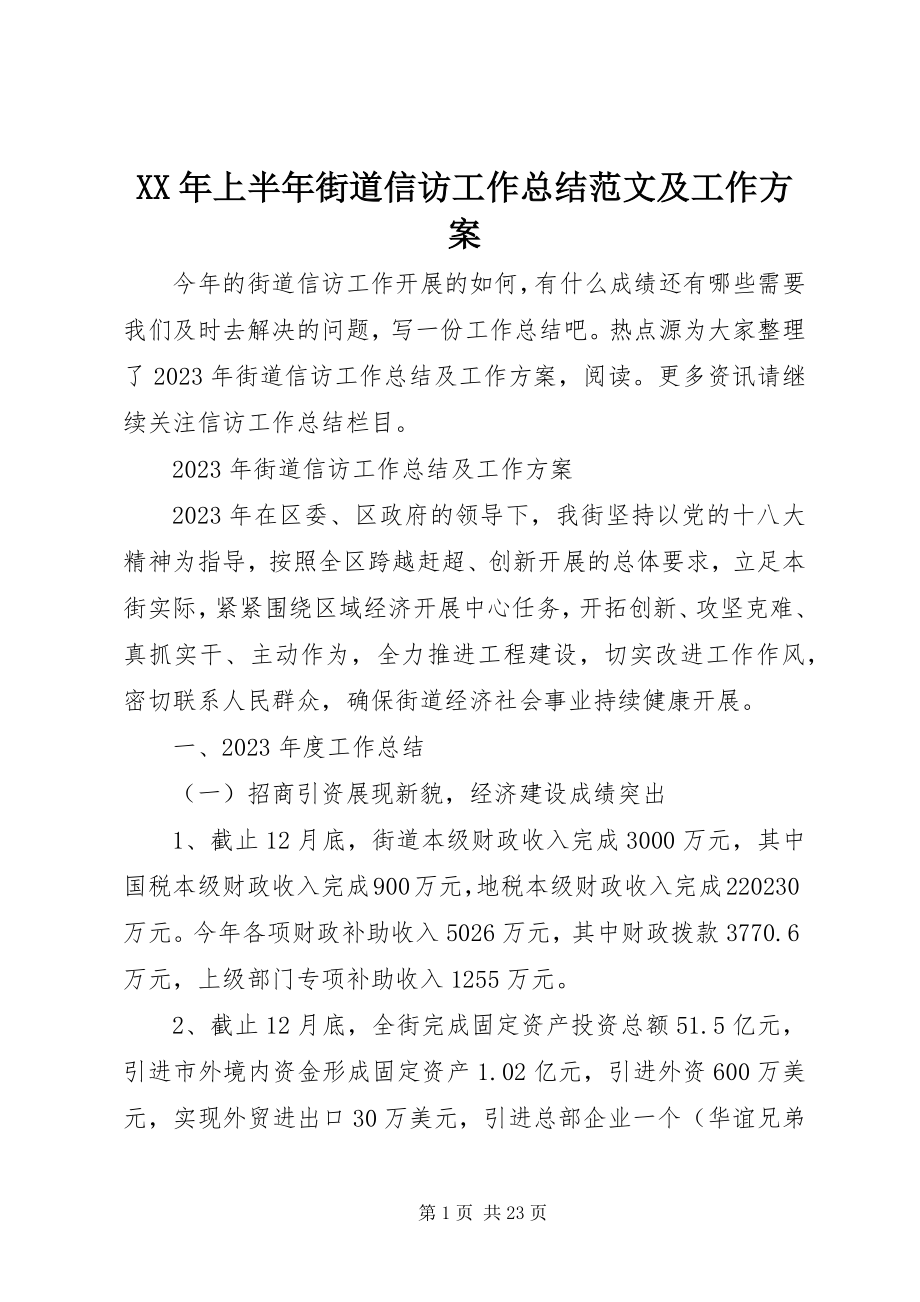 2023年上半年街道信访工作总结及工作计划.docx_第1页