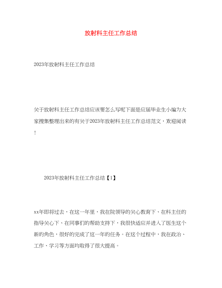 2023年放射科主任工作总结.docx_第1页