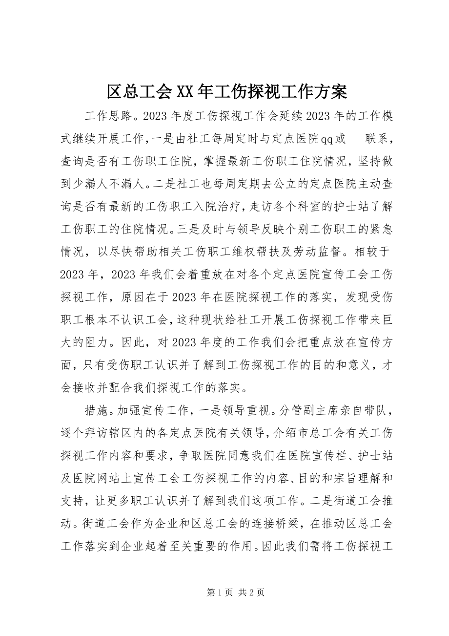 2023年区总工会工伤探视工作计划.docx_第1页