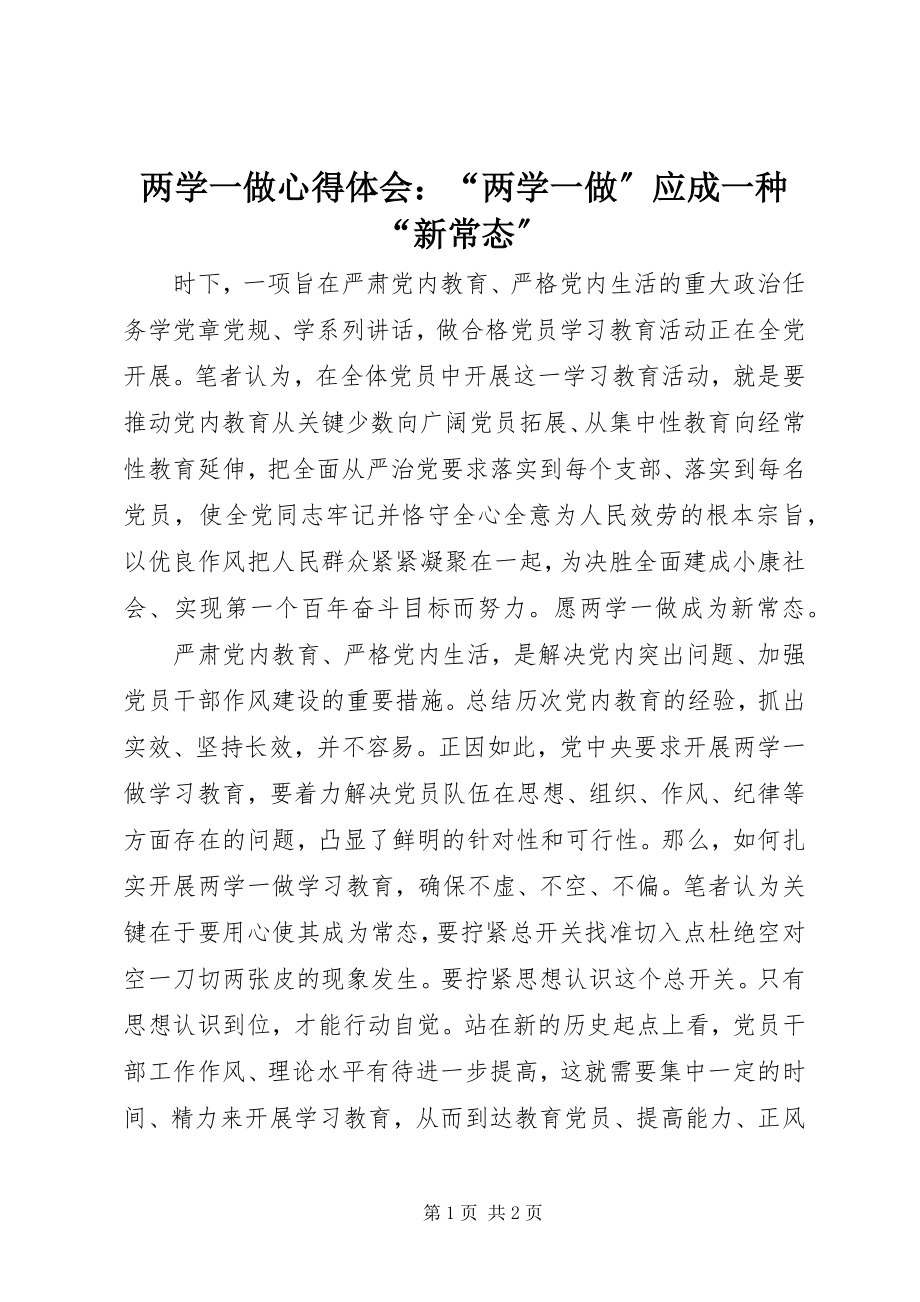 2023年两学一做心得体会“两学一做”应成一种“新常态”.docx_第1页