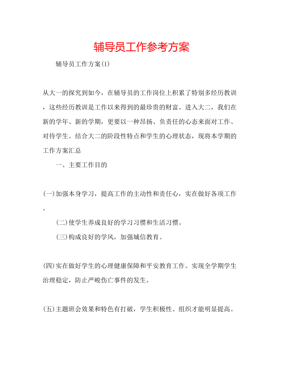 2023年辅导员工作计划.docx_第1页