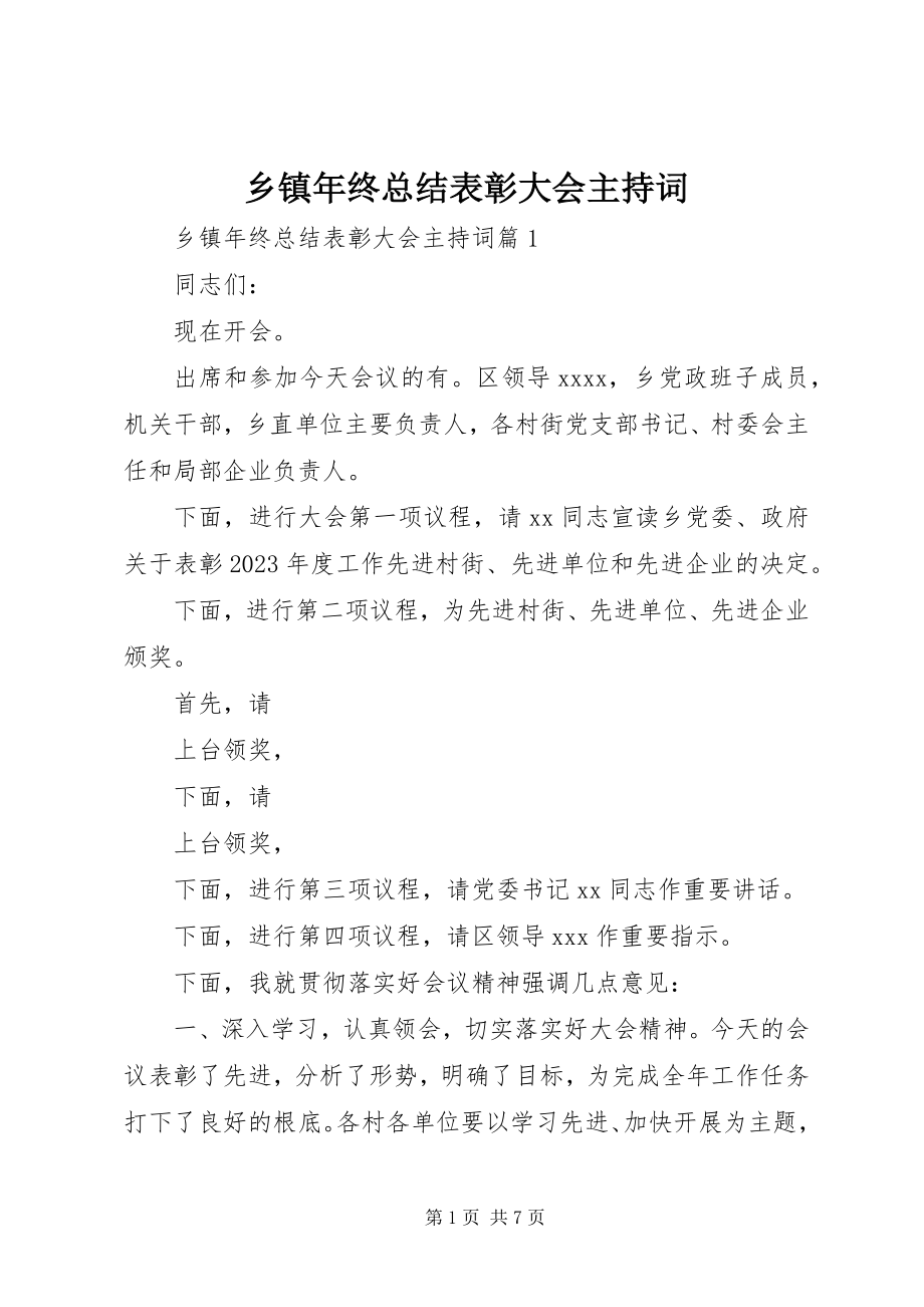 2023年乡镇年终总结表彰大会主持词.docx_第1页