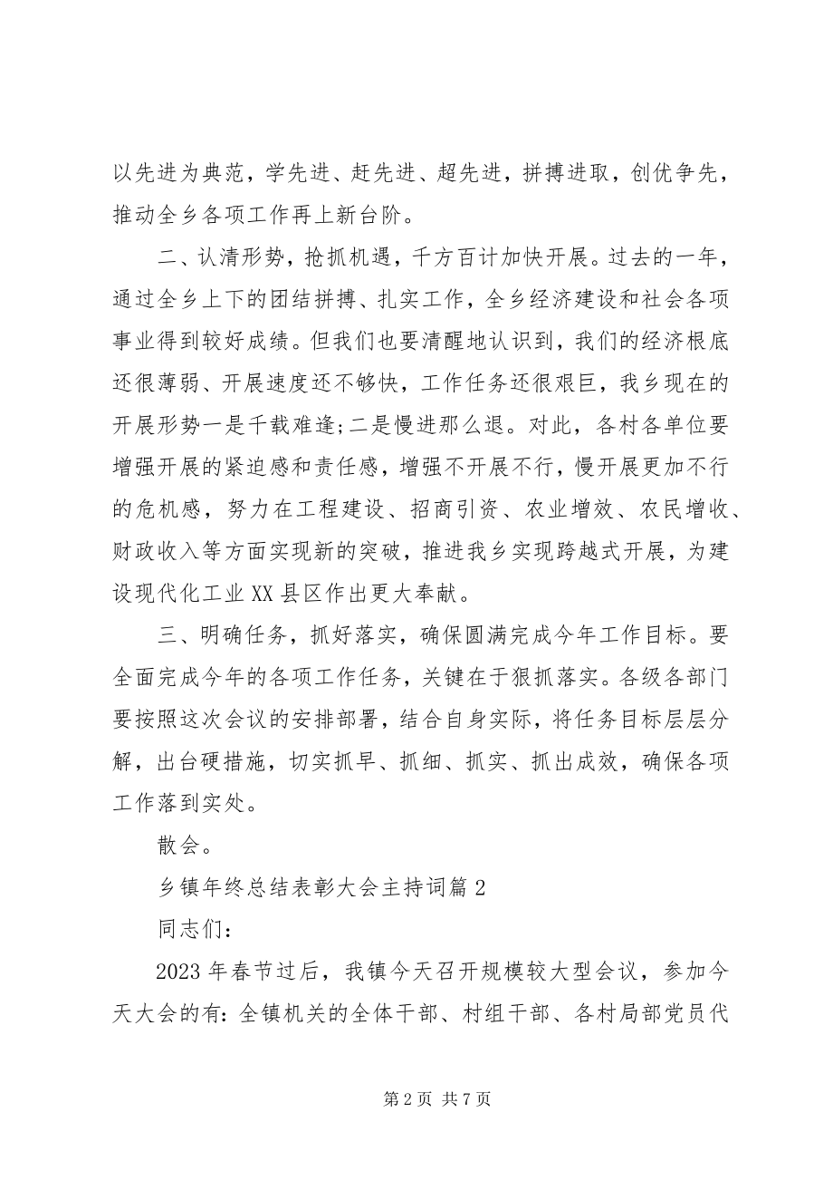 2023年乡镇年终总结表彰大会主持词.docx_第2页