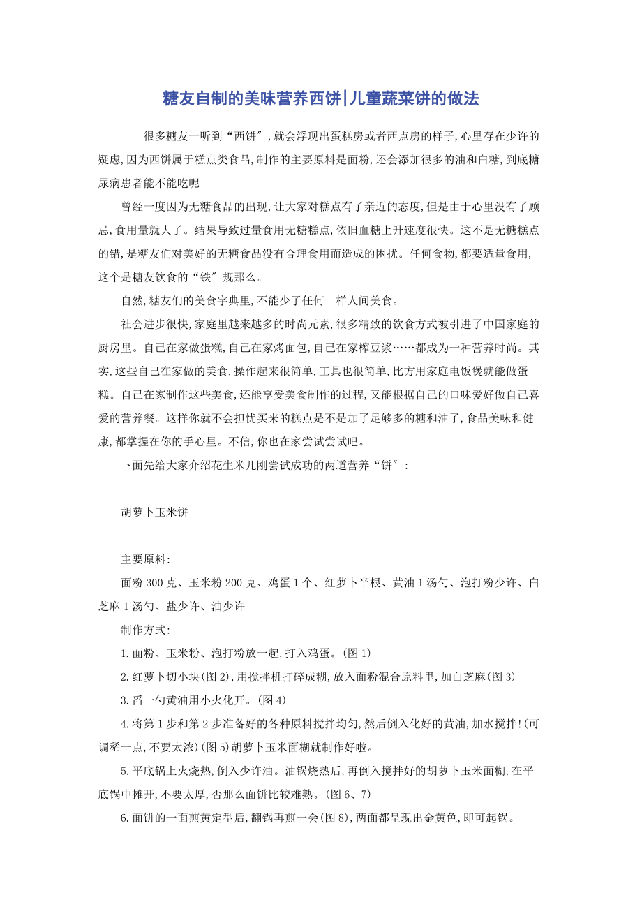 2023年糖友自制的美味营养西饼儿童蔬菜饼的做法.docx_第1页