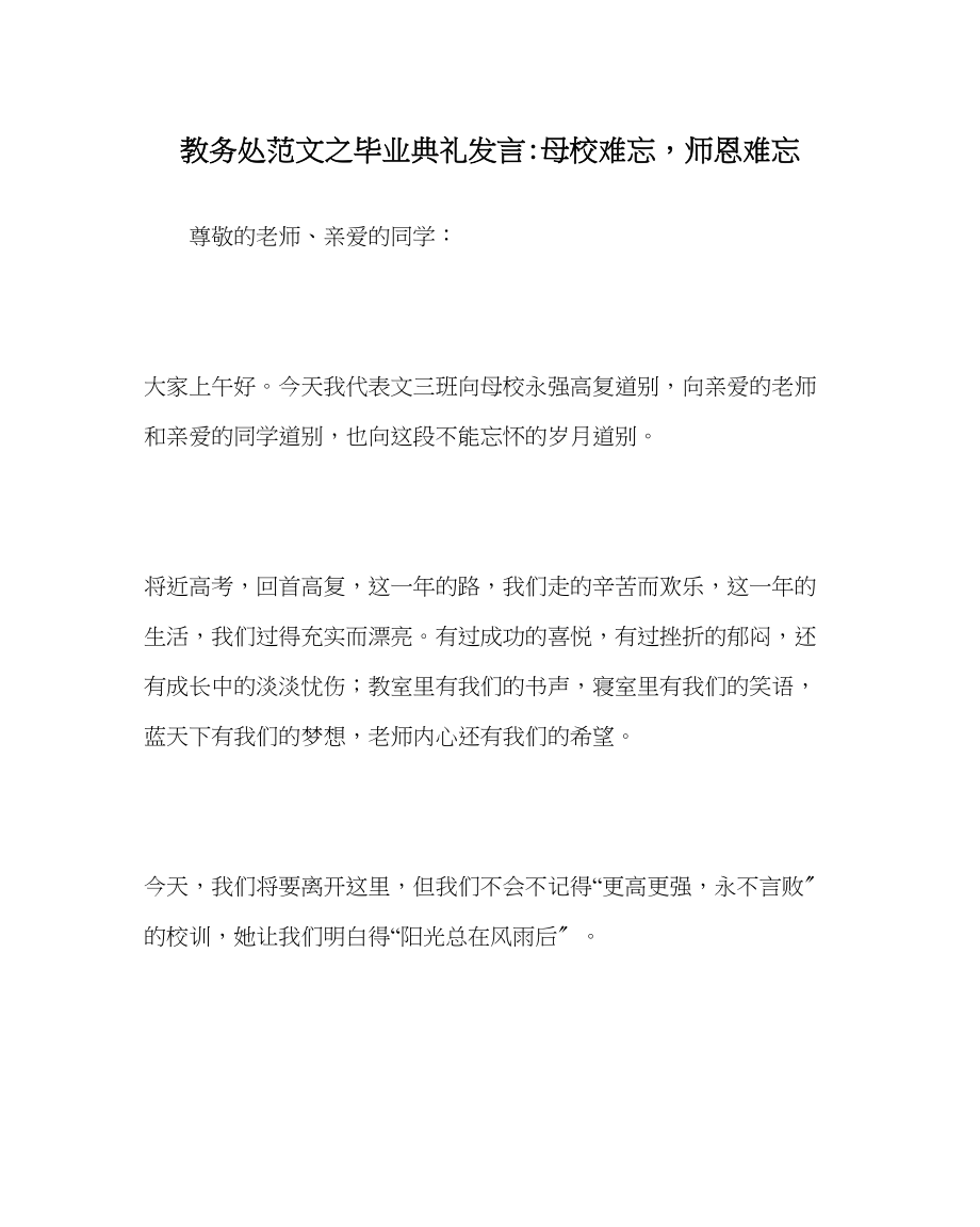 2023年教务处毕业典礼发言母校难忘师恩难忘.docx_第1页