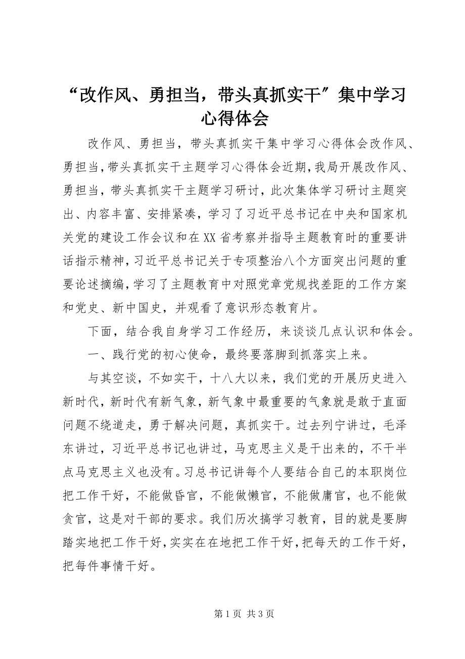 2023年改作风勇担当带头真抓实干集中学习心得体会.docx_第1页