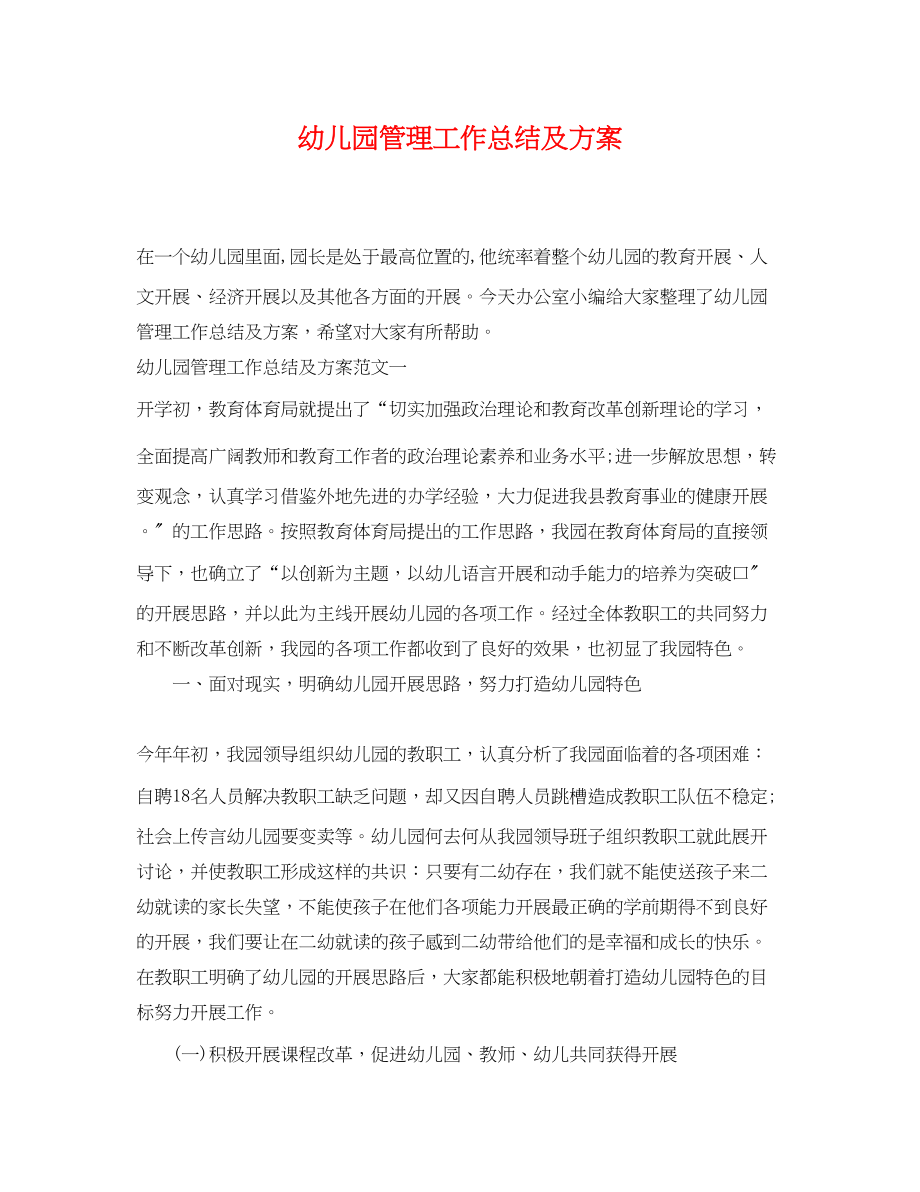 2023年幼儿园管理工作总结及计划.docx_第1页