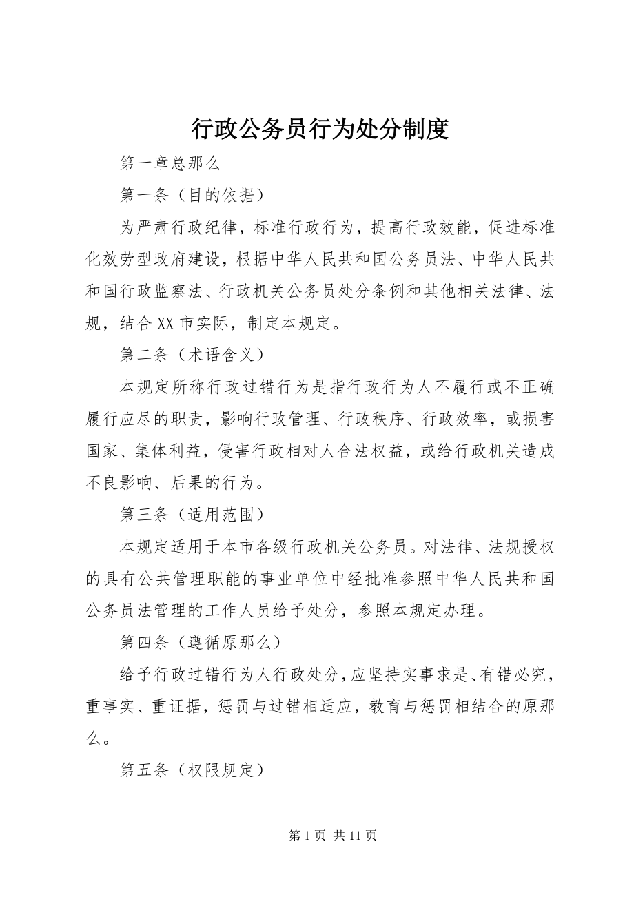 2023年行政公务员行为处分制度.docx_第1页