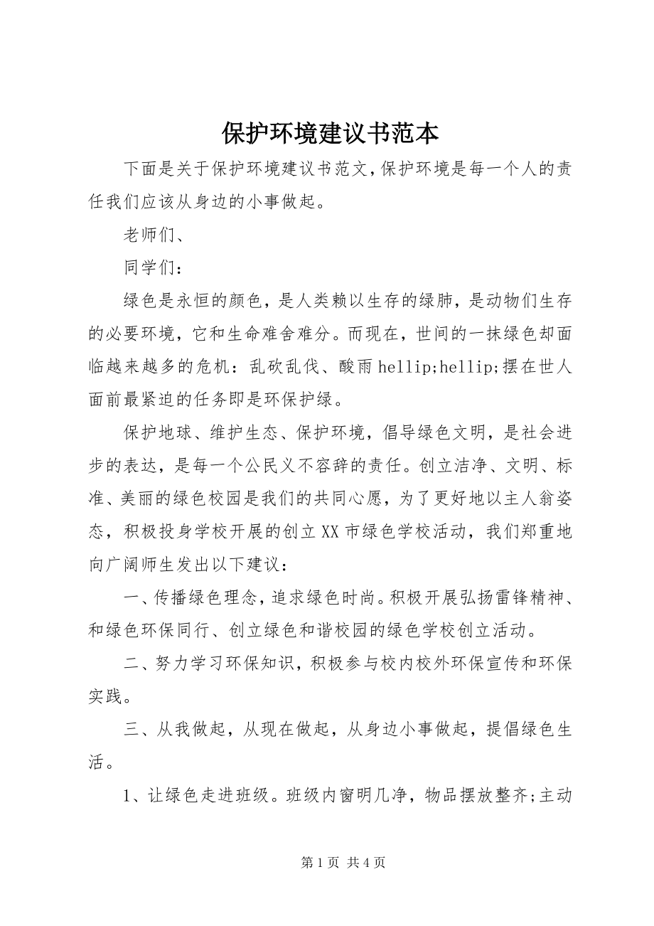 2023年保护环境倡议书范本新编.docx_第1页