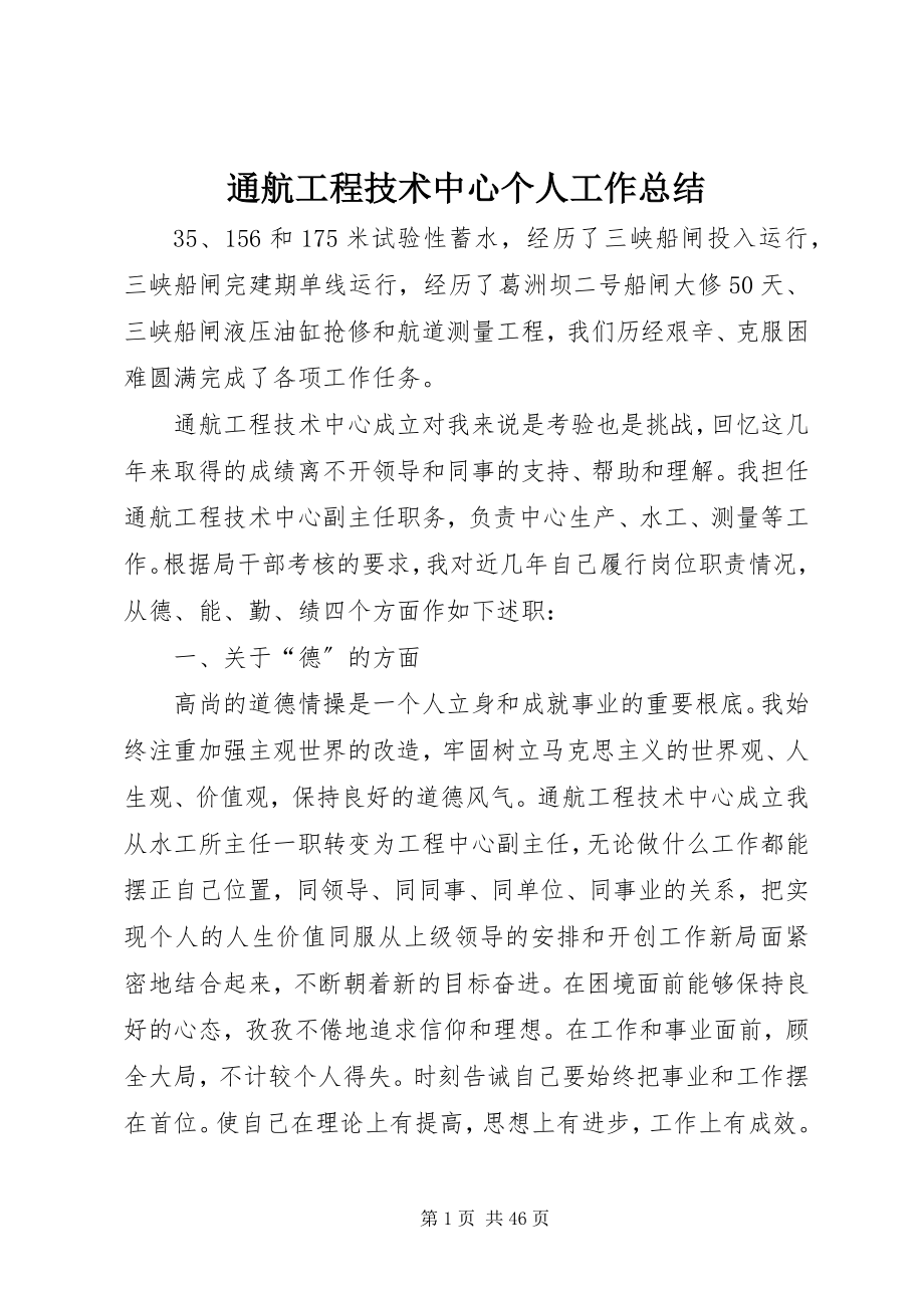 2023年通航工程技术中心个人工作总结.docx_第1页