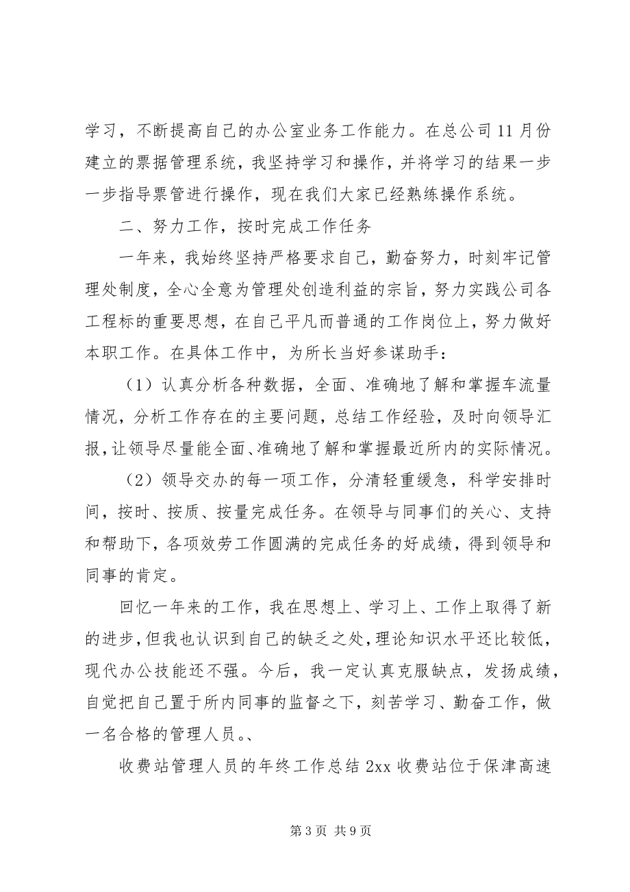 2023年收费站管理人员的年终工作总结.docx_第3页