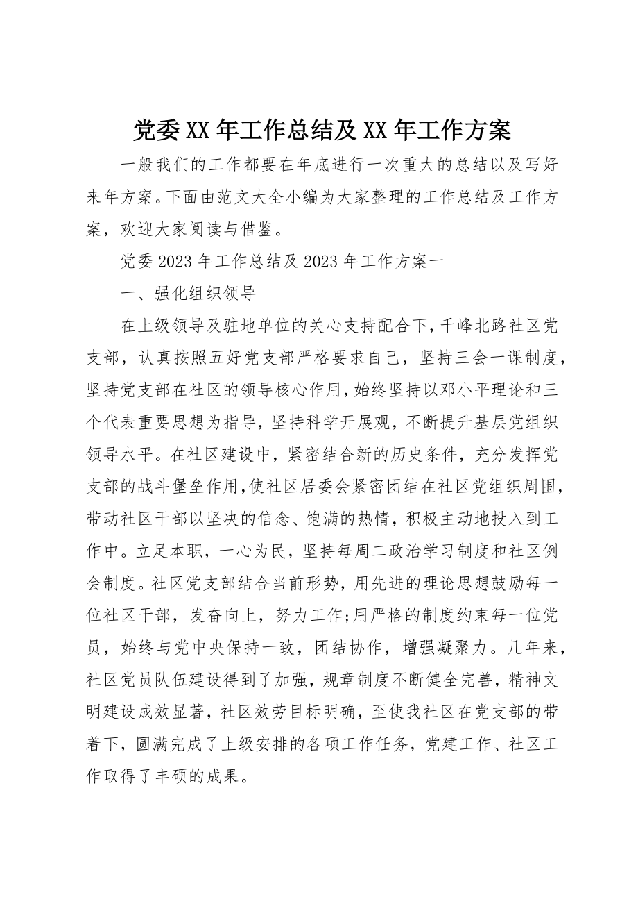 2023年党委某年工作总结及某年工作计划.docx_第1页