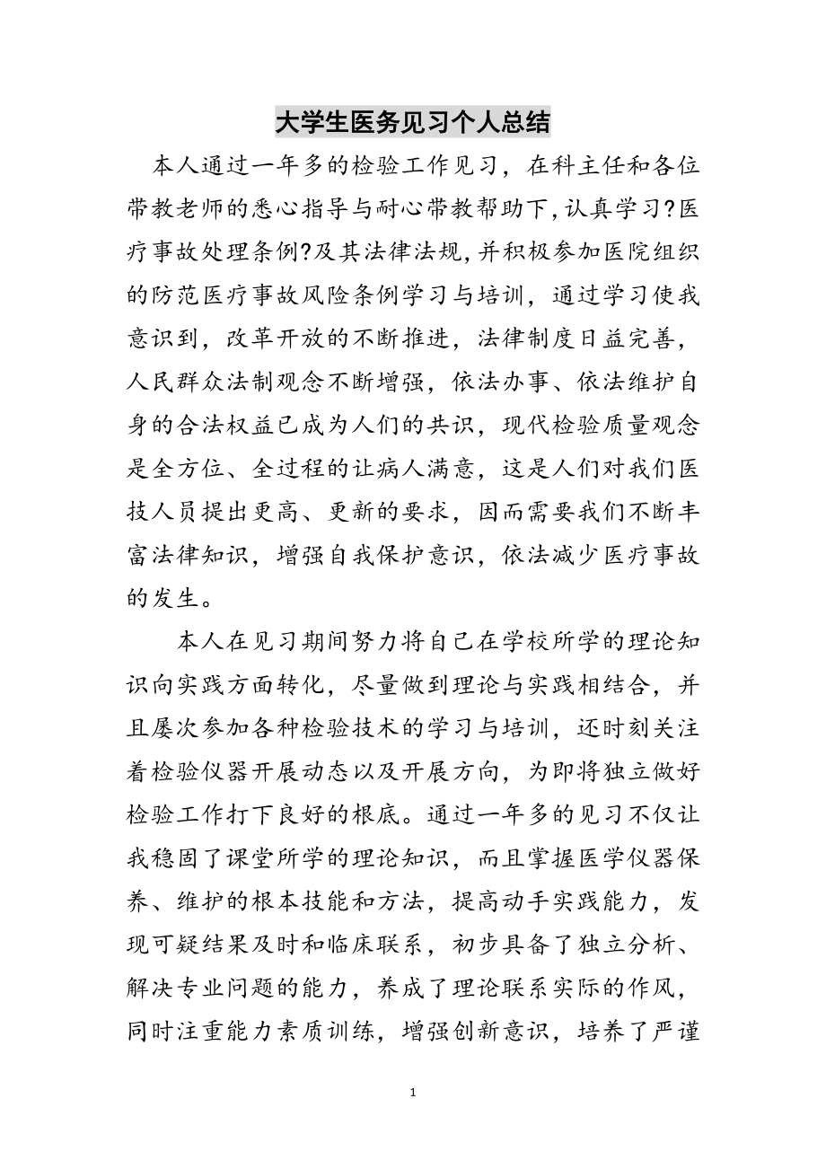 2023年大学生医务见习个人总结范文.doc_第1页