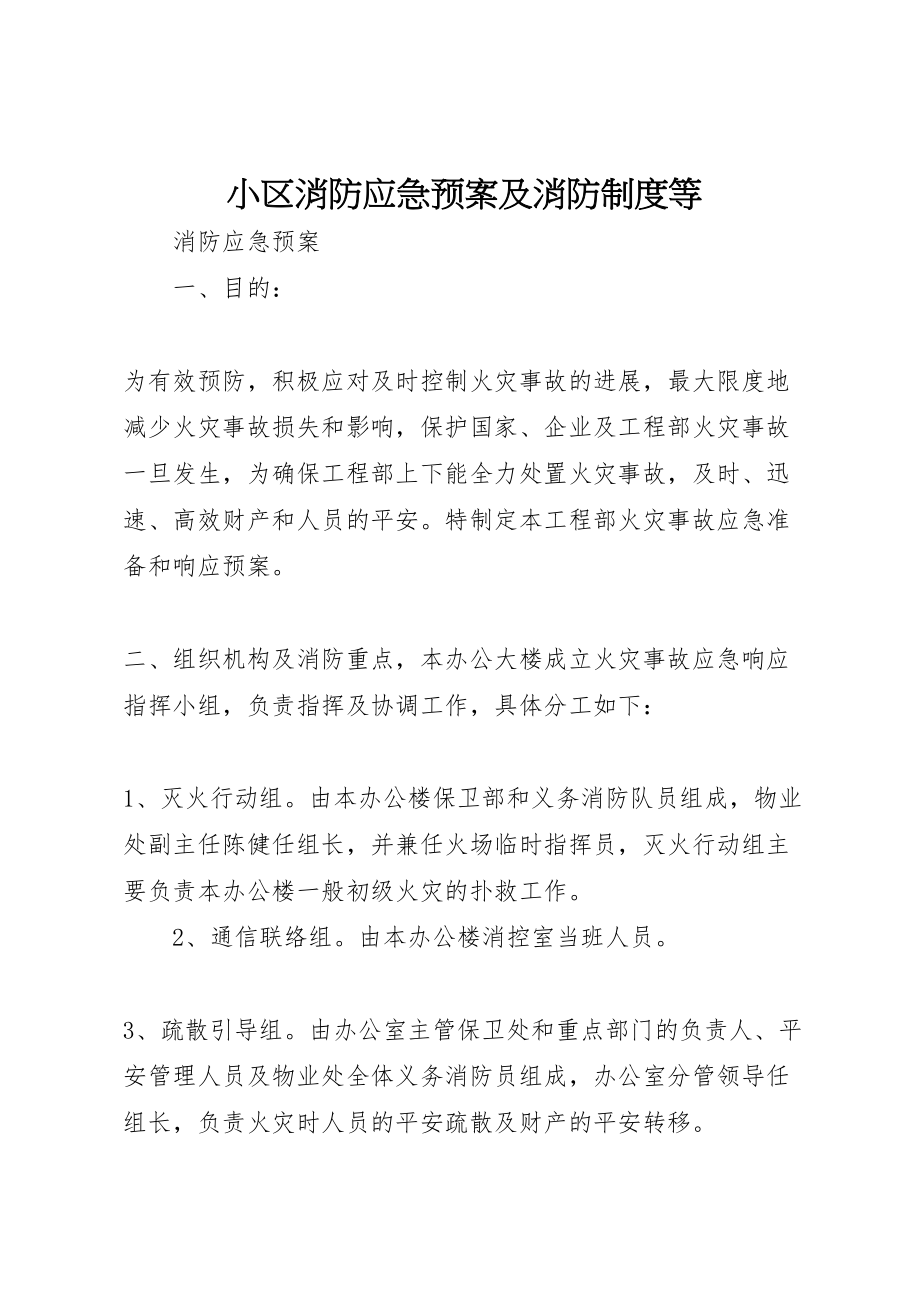 2023年小区消防应急预案及消防制度等 2.doc_第1页