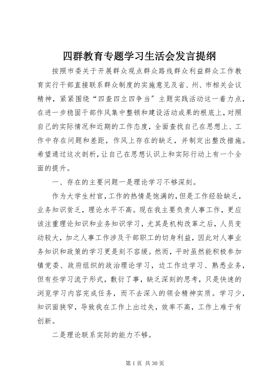 2023年四群教育专题学习生活会讲话提纲.docx_第1页