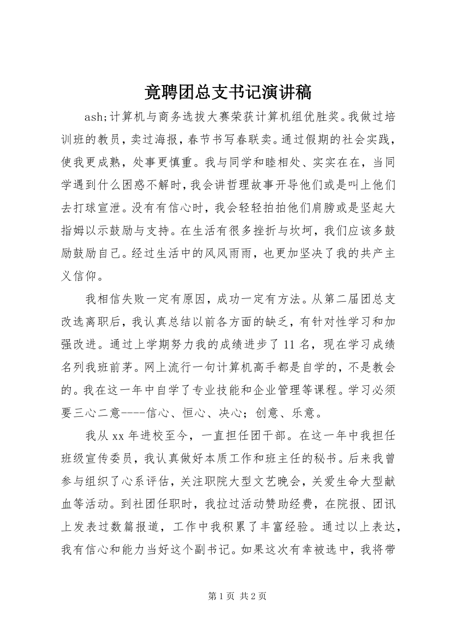 2023年竟聘团总支书记演讲稿.docx_第1页