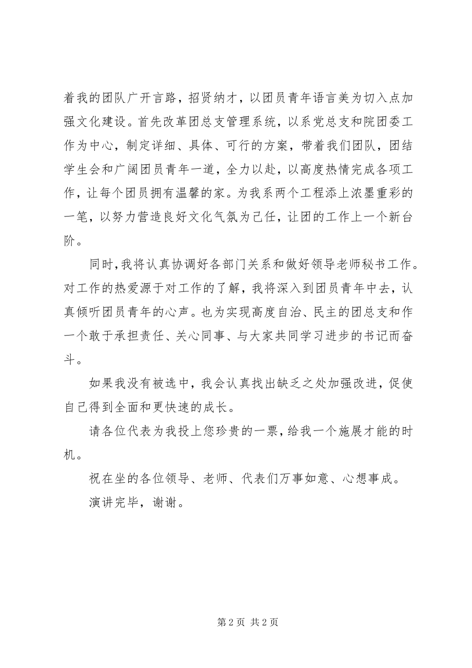 2023年竟聘团总支书记演讲稿.docx_第2页