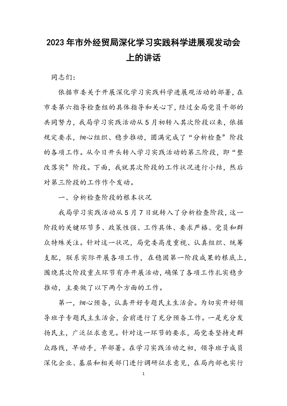 2023年市外经贸局深入学习实践科学发展观动员会上的讲话.docx_第1页