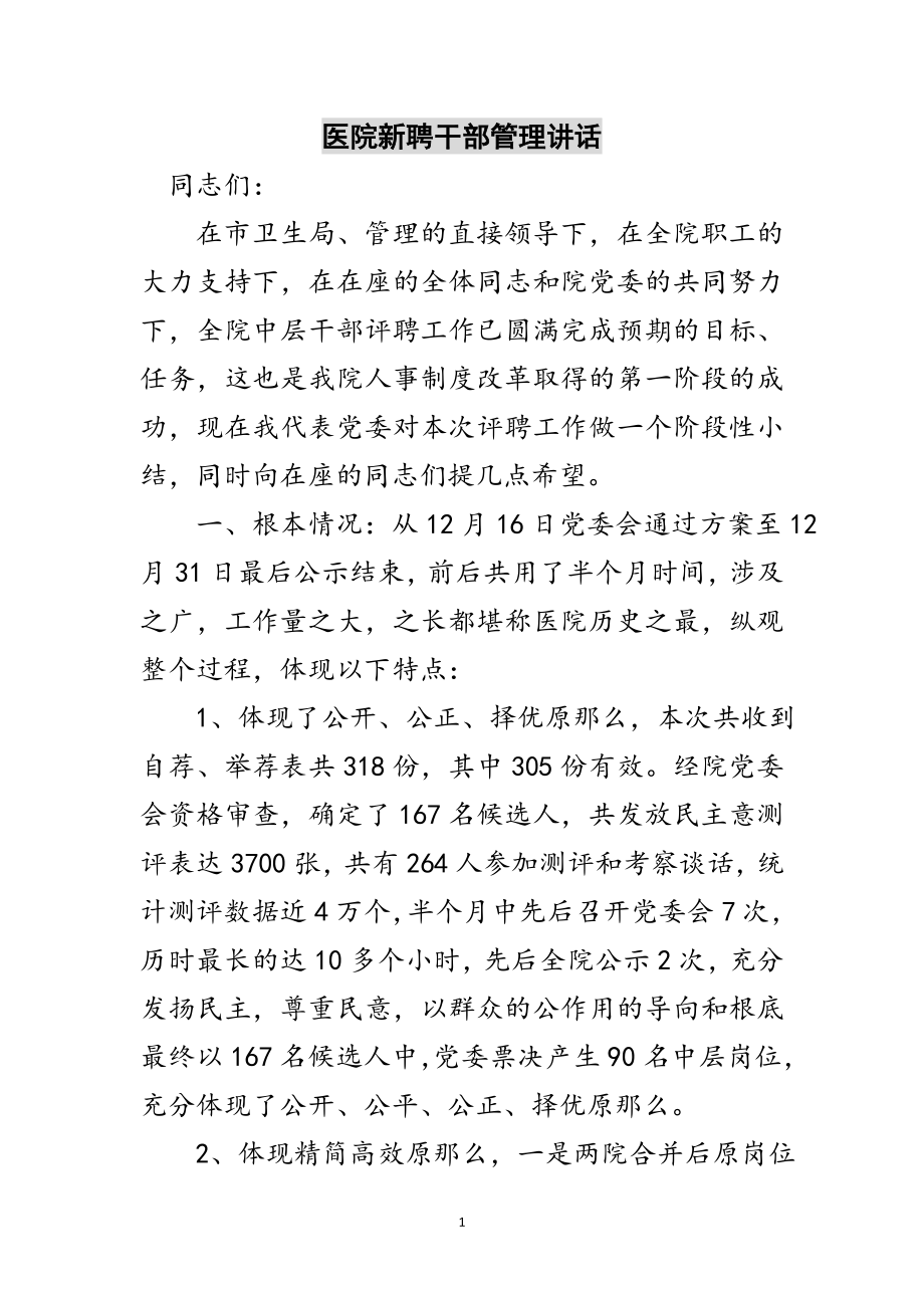 2023年医院新聘干部管理讲话范文.doc_第1页