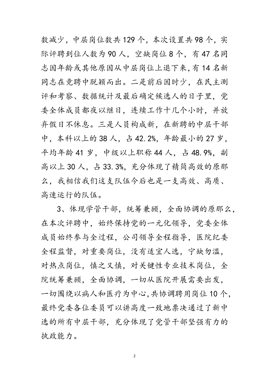 2023年医院新聘干部管理讲话范文.doc_第2页