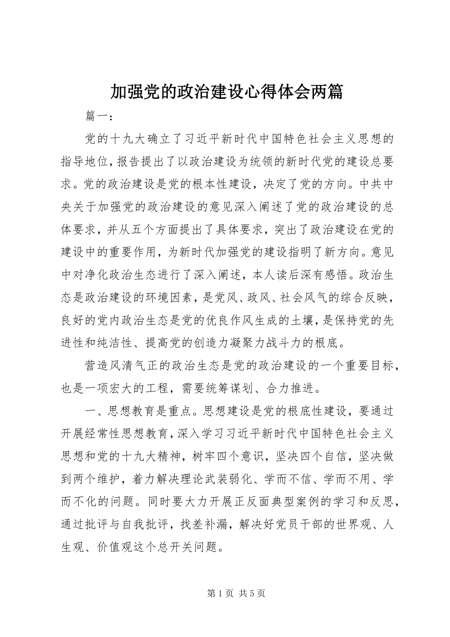 2023年加强党的政治建设心得体会两篇.docx_第1页