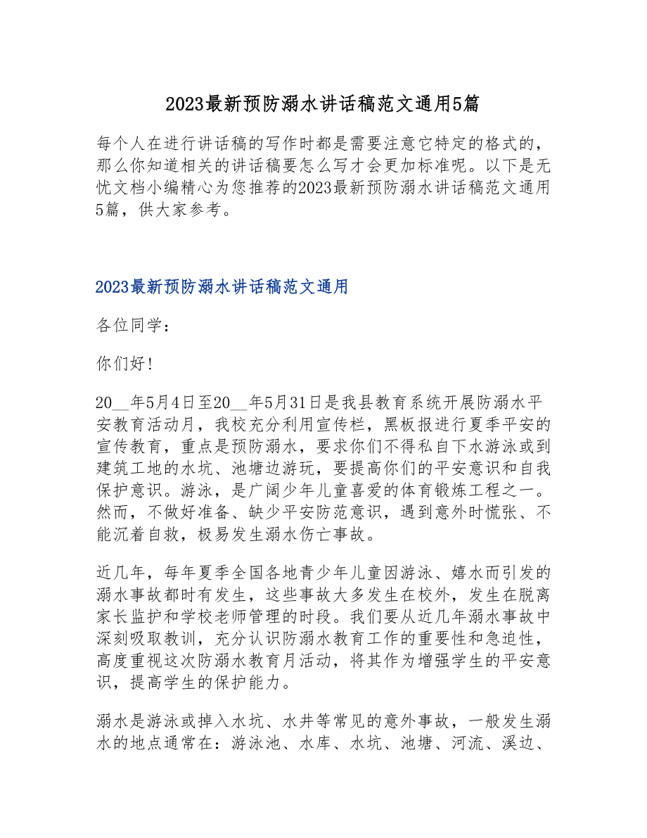 2023预防溺水讲话稿通用5篇.doc_第1页