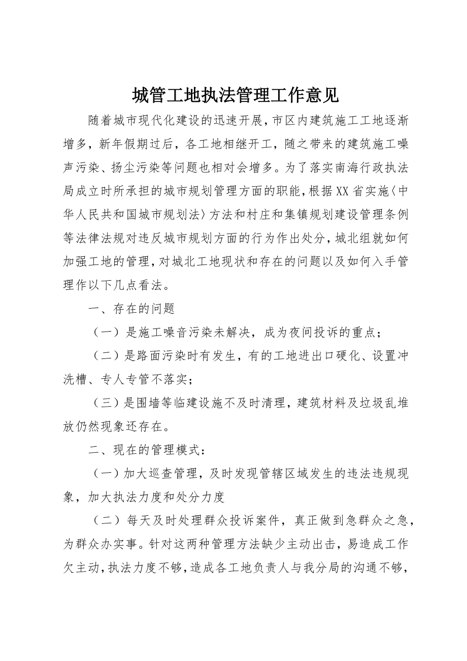 2023年城管工地执法管理工作意见.docx_第1页