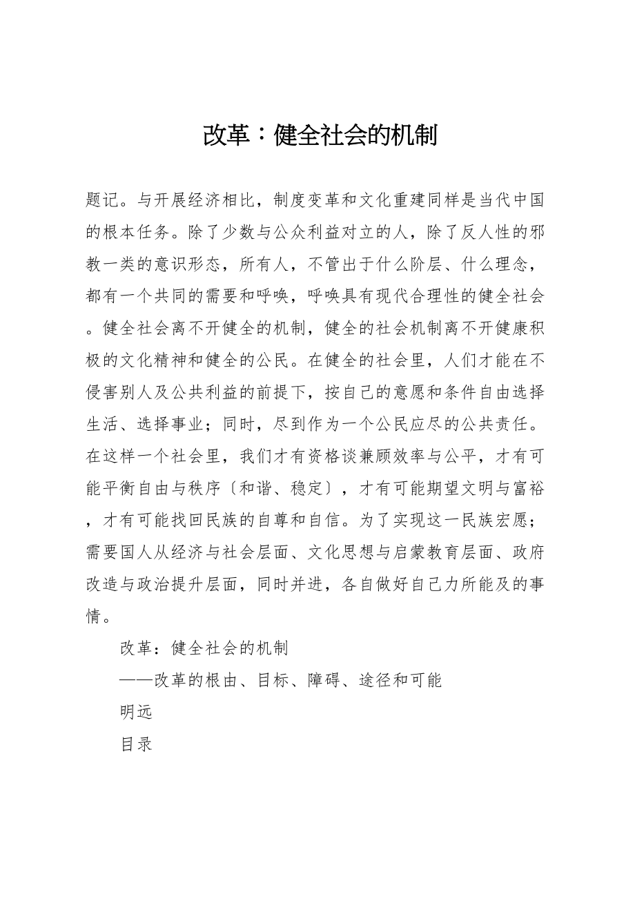 2023年改革健全社会的机制.doc_第1页