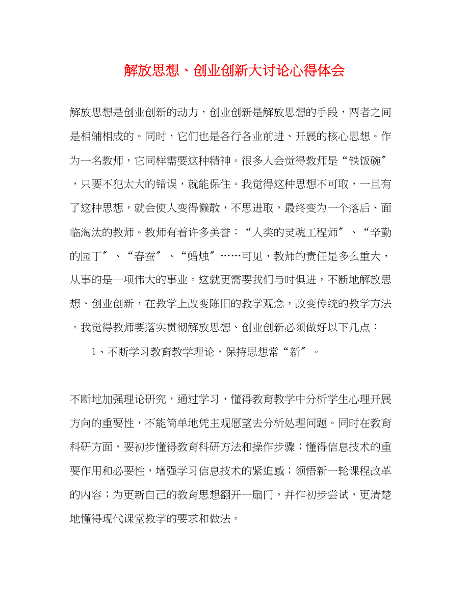 2023年解放思想创业创新大讨论心得体会.docx_第1页