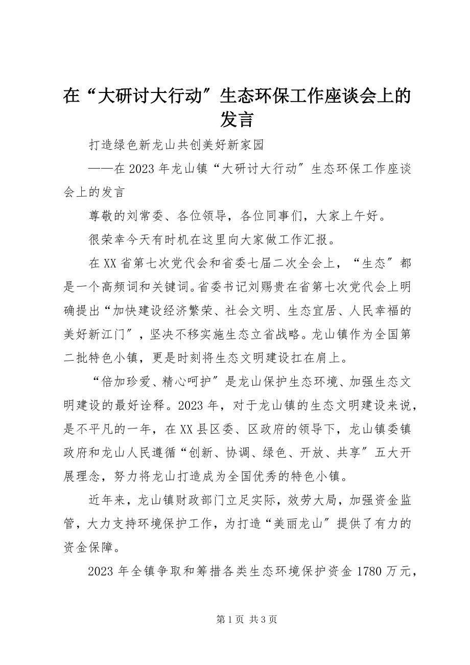 2023年在“大研讨大行动”生态环保工作座谈会上的讲话.docx_第1页